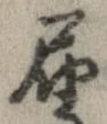 㐌定位𣗓檊