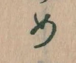めの位置