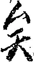 Located 矣