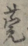 Đã định vị 莞