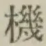 文字機