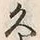 「久」字