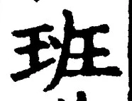 字班