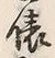 “入”字