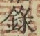 字録