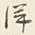 “洋”字