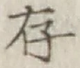 「存」字