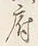 字仮