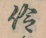 Đã định vị 伶