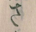 𛀿，已得其位