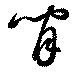 Located 閒