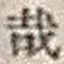 文字 哉