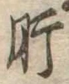 已定位肝