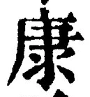 「康」字