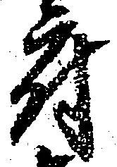 Đã định vị 府