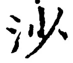 「沙」字