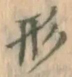 字形