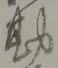 位置 確認된 髙