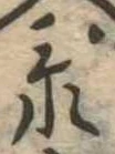已定位忝
