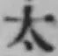 “太”字