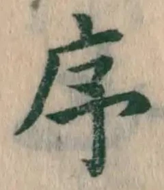 字序