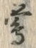 𡨸鶯