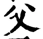 𡨸父