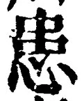 文字患