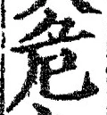 Chữ 危