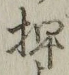 “押”字