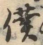 位置定マレル僕