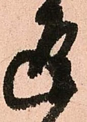 逗，已得其位