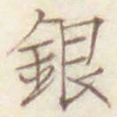Character 銀