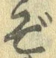 Đã định vị ぞ