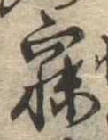 已定位寐