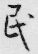 文字 民
