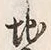 文字面