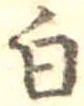 已定位白