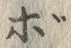 글자 ぼ