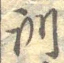 Đã định vị 訓