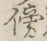 傍の位置