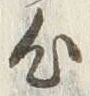 𡨸心