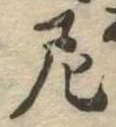 Đã định vị 尼