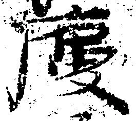 位置定マレル慶