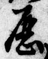 已定位歴