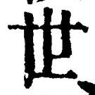 文字世