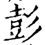 글자 彭