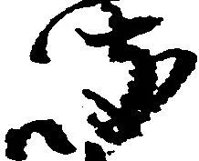 岐，已得其位