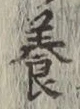 「養」字