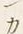 “ン”字